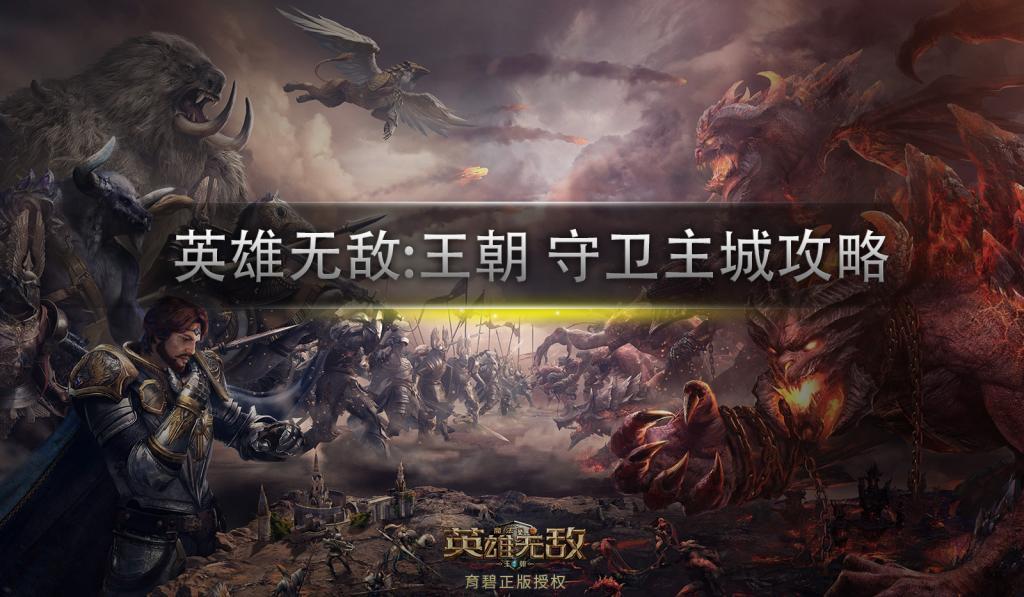 《魔法门之英雄无敌：王朝》守卫主城攻略 怎么保卫主城,《魔法门之英雄无敌：王朝》守卫主城攻略 怎么保卫主城