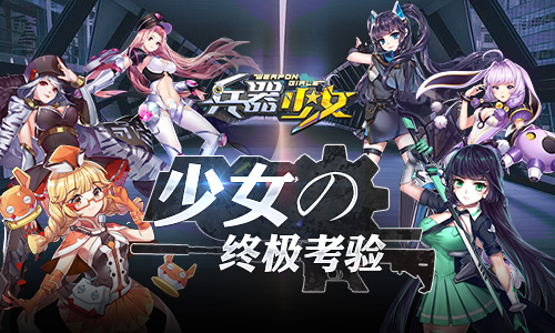 萌娘激斗 细数《兵器少女》三大竞技玩法,萌娘激斗 细数《兵器少女》三大竞技玩法