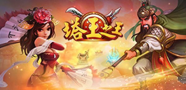 《塔王之王》普通关卡虎牢关过关攻略,《塔王之王》普通关卡虎牢关过关攻略