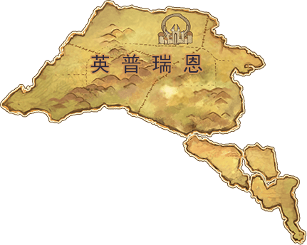 《苍之纪元》浮空大陆：神圣大陆-英普瑞恩,《苍之纪元》浮空大陆：神圣大陆-英普瑞恩