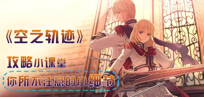 《空之轨迹》料理技能分析攻略,《空之轨迹》料理技能分析攻略