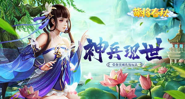 《萌将春秋》游戏介绍,《萌将春秋》游戏介绍