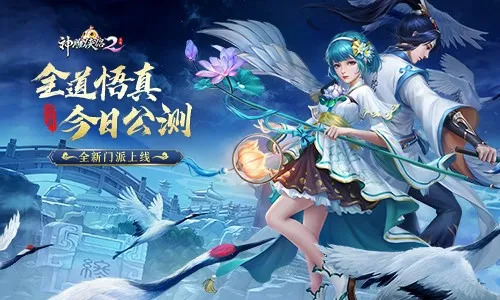 《神雕侠侣2》1月8日全新资料片“悟道全真”登场,《神雕侠侣2》1月8日全新资料片“悟道全真”登场