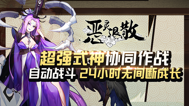《恶灵退散》式神探险玩法,《恶灵退散》式神探险玩法