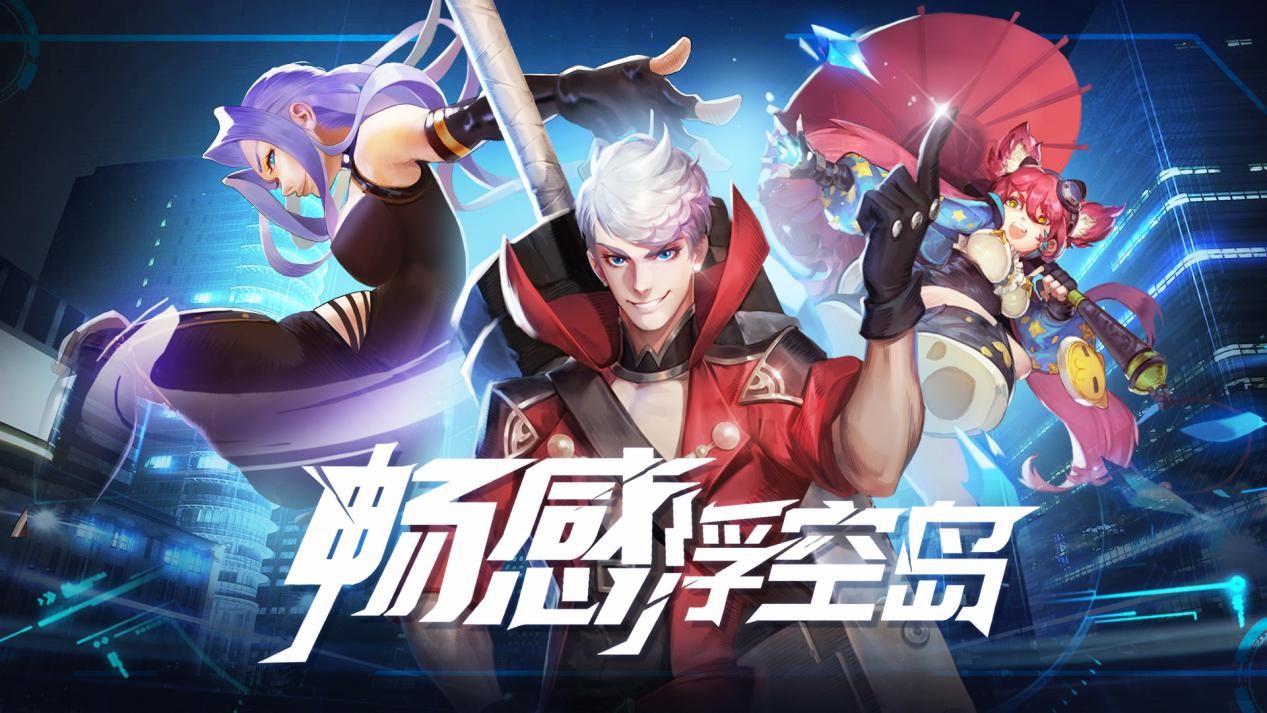 无限浮空 畅感连击！《畅感浮空岛》火力来袭！,无限浮空 畅感连击！《畅感浮空岛》火力来袭！