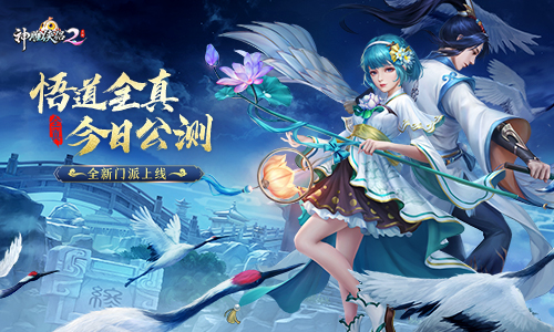 《神雕侠侣2·悟道全真》今日公测 终南深处别有洞天,《神雕侠侣2·悟道全真》今日公测 终南深处别有洞天