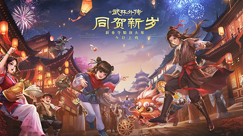 《武林外传》新春夺魁拔头筹，“同贺新岁”资料片今日上线,《武林外传》新春夺魁拔头筹，“同贺新岁”资料片今日上线