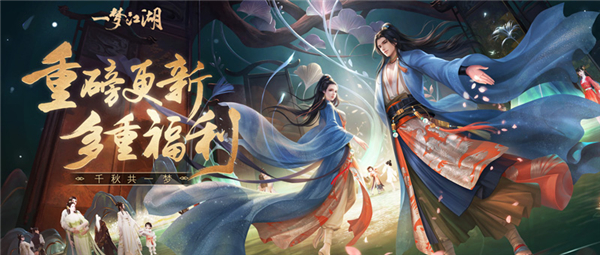 《一梦江湖》三周年资料片“千秋岁”14重福利抢先看,《一梦江湖》三周年资料片“千秋岁”14重福利抢先看