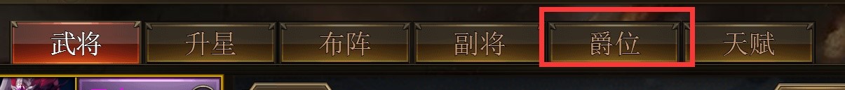 《快打三国志》武将官职系统,《快打三国志》武将官职系统