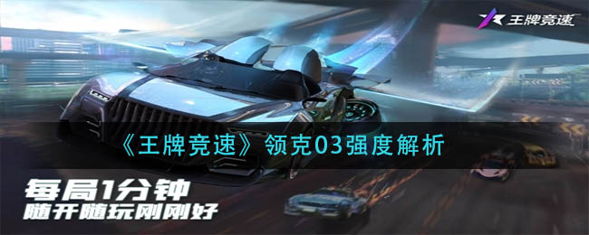 王牌竞速领克03怎么样（领克03强度分析）,王牌竞速领克03怎么样（领克03强度分析）