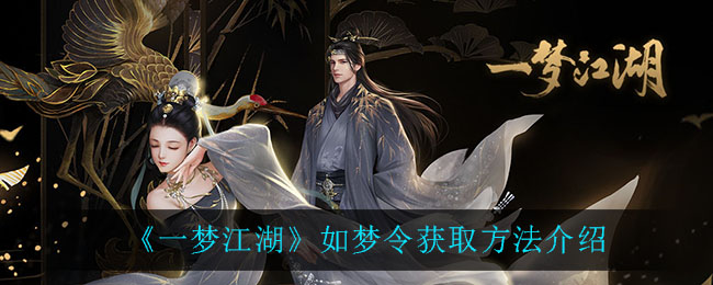 《一梦江湖》如梦令如何获得（获得方法介绍）,《一梦江湖》如梦令如何获得（获得方法介绍）