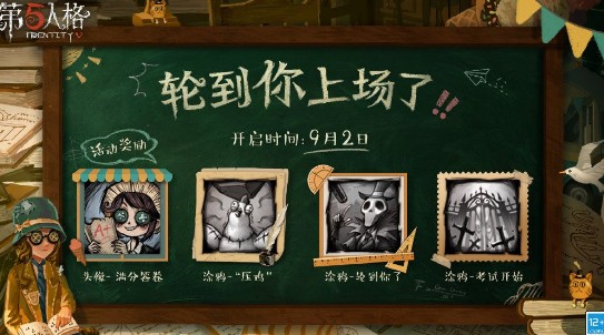 第五人格开学季活动（轮到你上场了活动介绍）,第五人格开学季活动（轮到你上场了活动介绍）