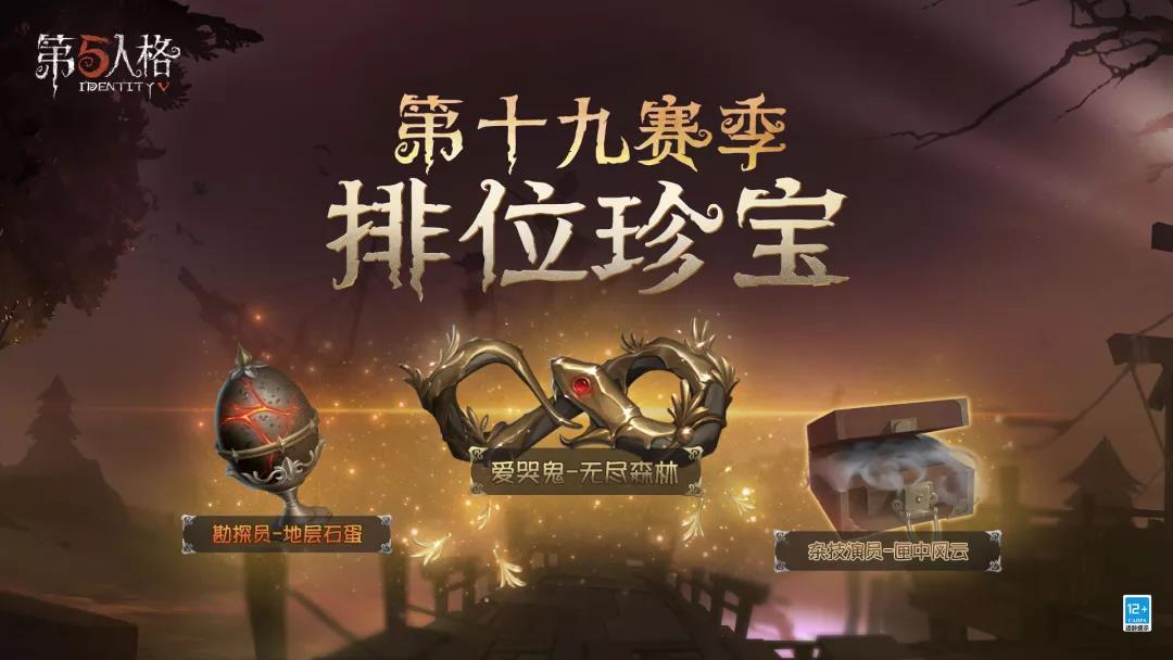第五人格十九赛季排位珍宝皮肤汇总,第五人格十九赛季排位珍宝皮肤汇总