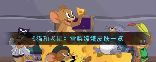 《猫和老鼠》天使杰瑞后羿皮肤图文展示,《猫和老鼠》天使杰瑞后羿皮肤图文展示