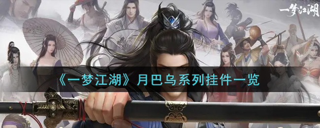 一梦江湖月巴乌系列挂件图文展示,一梦江湖月巴乌系列挂件图文展示