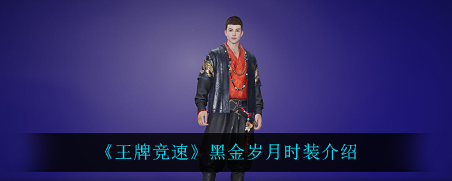 王牌竞速黑金岁月时装图文介绍,王牌竞速黑金岁月时装图文介绍