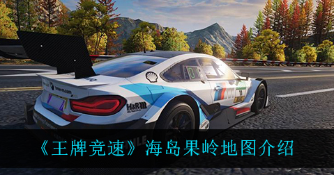 王牌竞速新赛道海岛果岭地图怎么样,王牌竞速新赛道海岛果岭地图怎么样