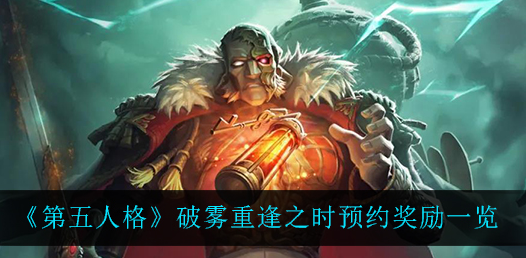 第五人格破雾重逢之时预约奖励有哪些，预约奖励介绍,第五人格破雾重逢之时预约奖励有哪些，预约奖励介绍