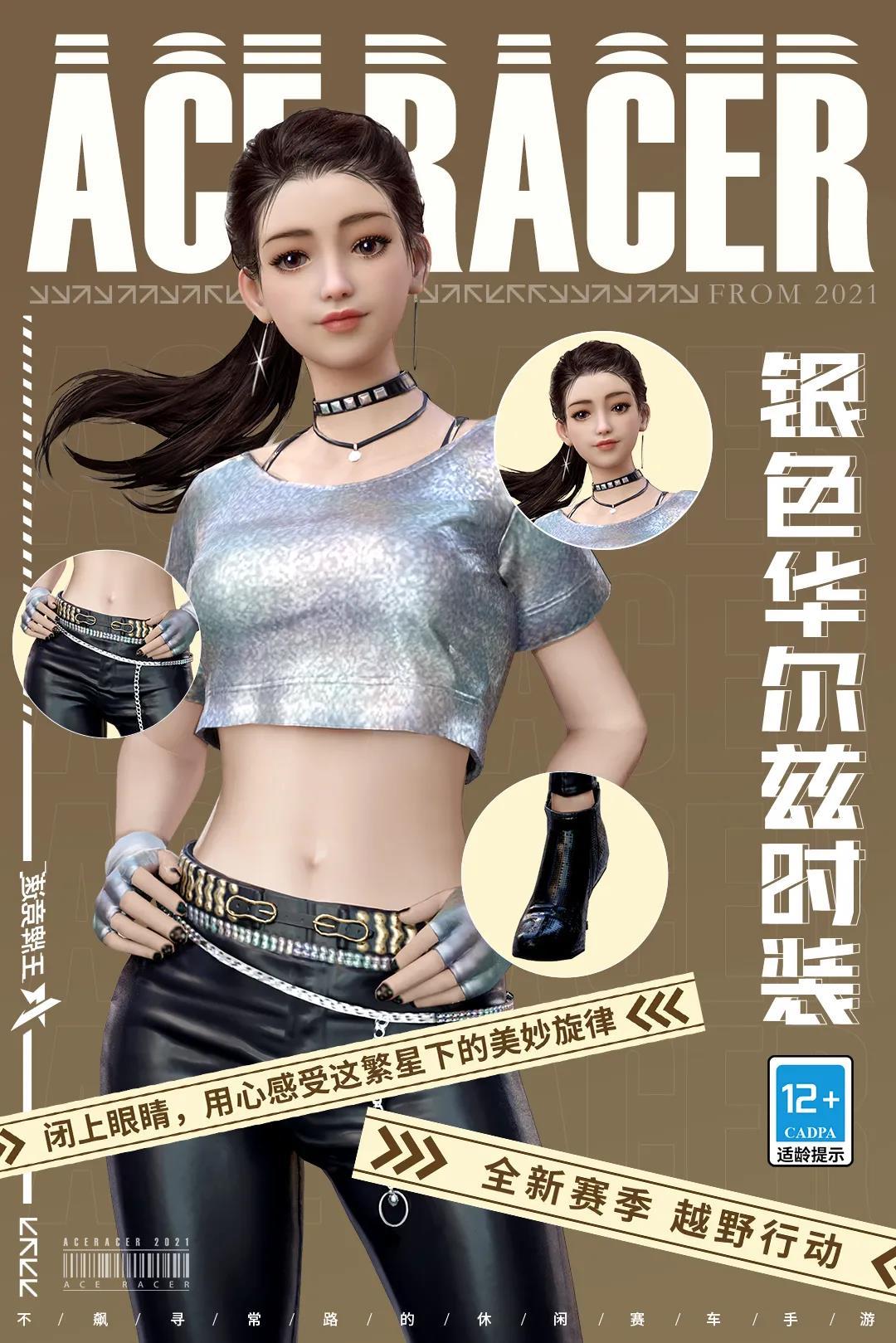 王牌竞速银色华尔兹时装图文展示,王牌竞速银色华尔兹时装图文展示