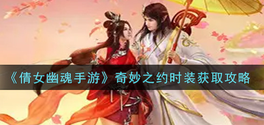 倩女幽魂手游奇妙之约时装怎么获得,倩女幽魂手游奇妙之约时装怎么获得