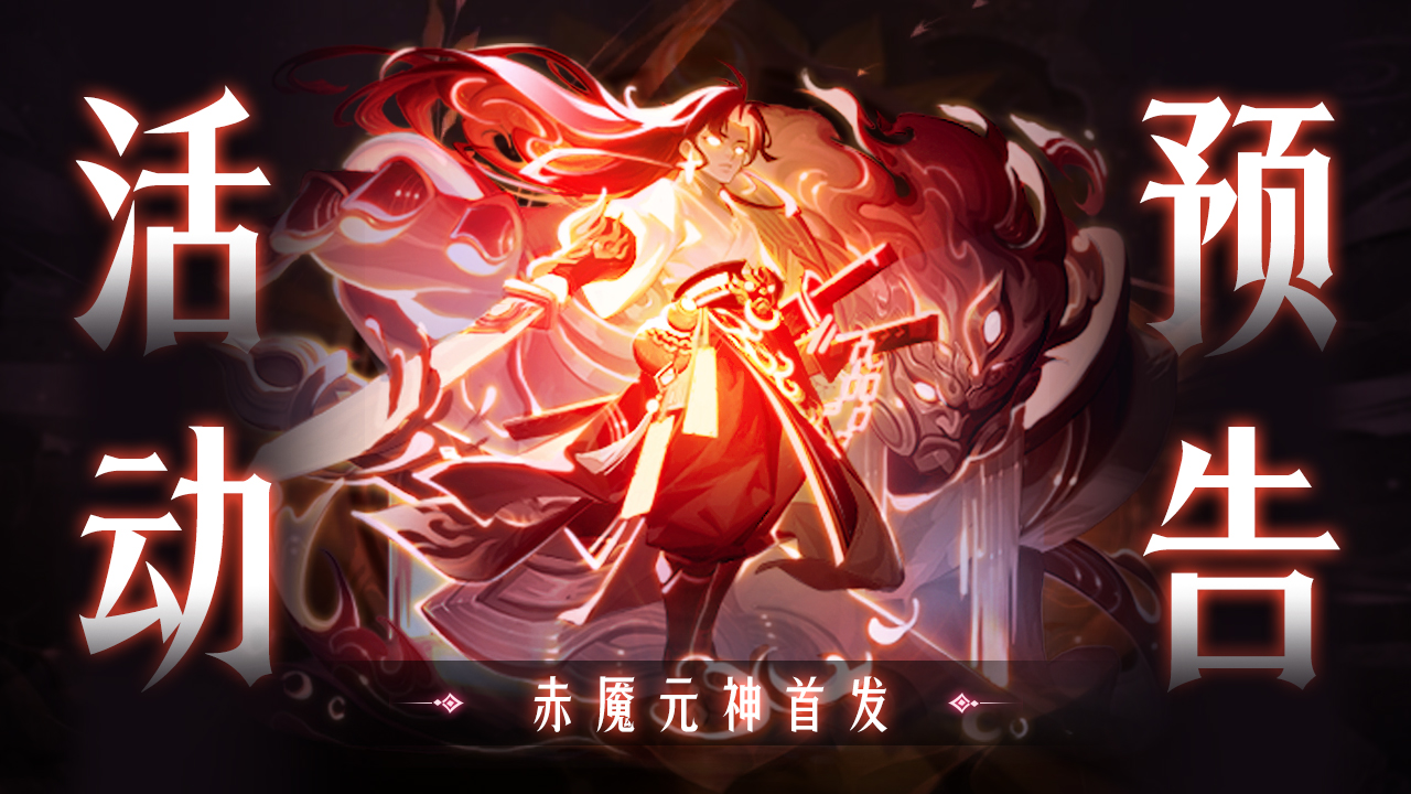 《道友请留步》“”赤魇元神“”上线福利,《道友请留步》“”赤魇元神“”上线福利