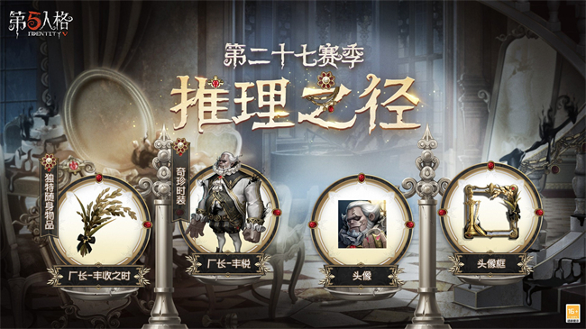 《第五人格》第二十七赛季排位珍宝&推理之径即将上线,《第五人格》第二十七赛季排位珍宝&推理之径即将上线