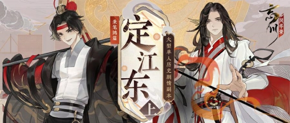 《忘川风华录》【定江东·上】即将来袭！,《忘川风华录》【定江东·上】即将来袭！