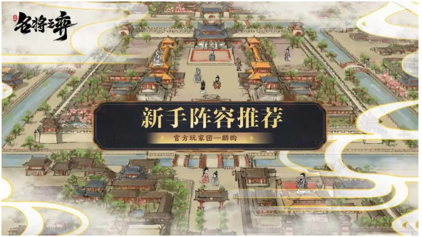 《名将之弈》新手开荒应该干什么？用什么阵容最好？名将之弈新手阵容奶爸级攻略。,《名将之弈》新手开荒应该干什么？用什么阵容最好？名将之弈新手阵容奶爸级攻略。