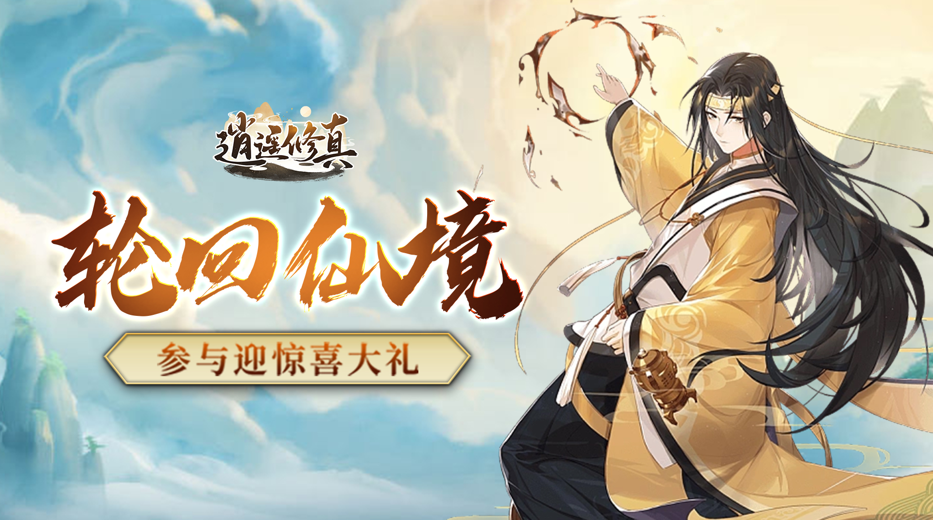 《 逍遥修真H5》升级法宝，必看！,《 逍遥修真H5》升级法宝，必看！