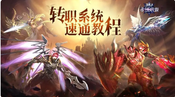 《永恒联盟》转职系统速通教程,《永恒联盟》转职系统速通教程