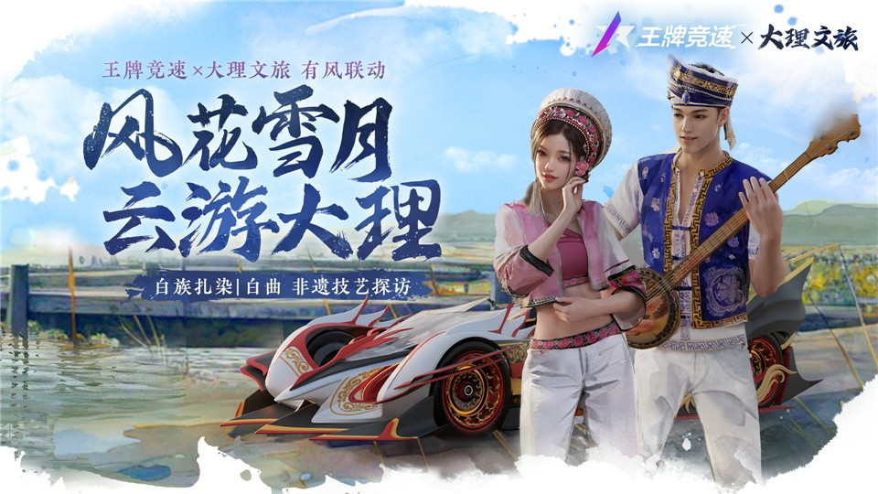 《王牌竞速》x大理文旅 有风联动开启！,《王牌竞速》x大理文旅 有风联动开启！