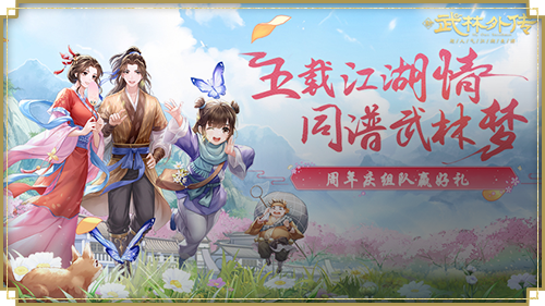 《武林外传》五载江湖情同谱武林梦，庆典预热开启,《武林外传》五载江湖情同谱武林梦，庆典预热开启