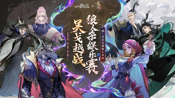 《忘川风华录》手游×狼人杀联动即将开启！,《忘川风华录》手游×狼人杀联动即将开启！