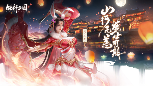 《铁杆三国》童梦游园 欢乐一夏,《铁杆三国》童梦游园 欢乐一夏