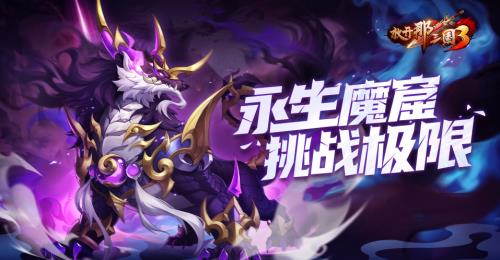 《放开那三国3》永生魔窟挑战极限,《放开那三国3》永生魔窟挑战极限