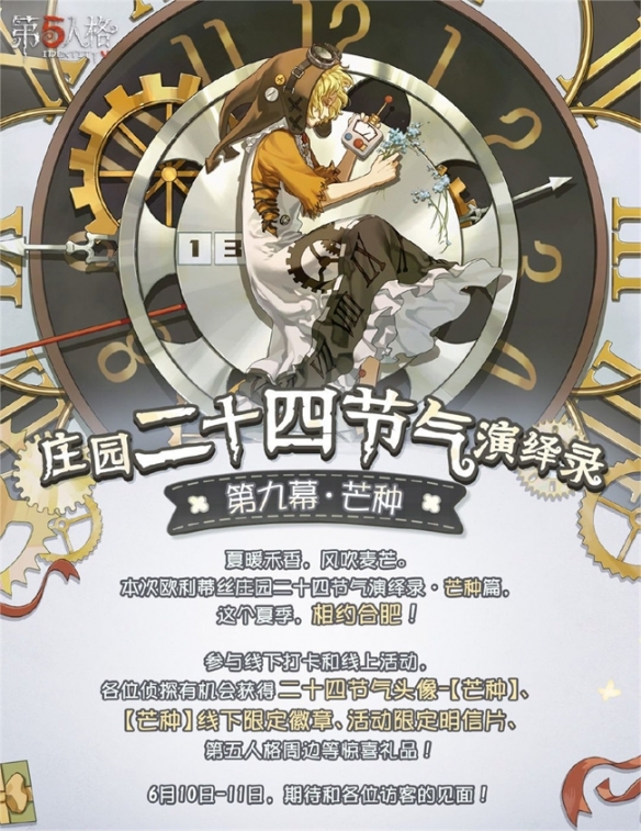 《第五人格》二十四节气演绎录线下活动即将开展！,《第五人格》二十四节气演绎录线下活动即将开展！