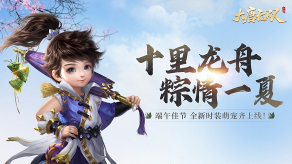 《大唐无双》手游端午庆典即将开启！,《大唐无双》手游端午庆典即将开启！