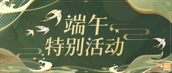 《时空中的绘旅人》端午特别活动6月22日开启！,《时空中的绘旅人》端午特别活动6月22日开启！