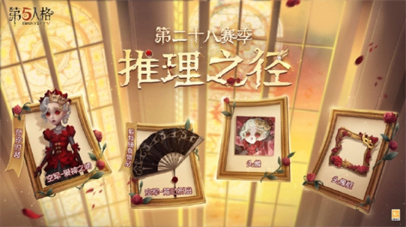《第五人格》第二十八赛季推理之径和排位珍宝即将上线！,《第五人格》第二十八赛季推理之径和排位珍宝即将上线！