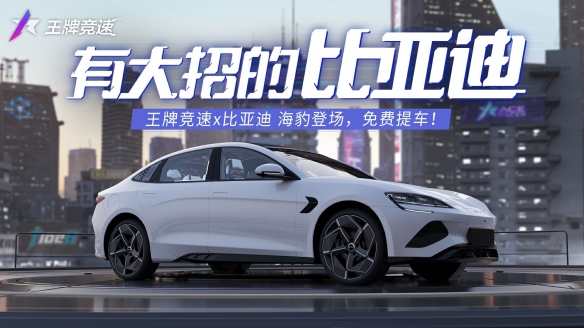 《王牌竞速》x比亚迪·海豹 国车联动再献礼，试试有大招的比亚迪！,《王牌竞速》x比亚迪·海豹 国车联动再献礼，试试有大招的比亚迪！