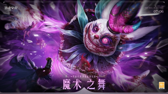 全新神念爆料第一弹《猎魂觉醒》“魔术之舞”定档7月6日,全新神念爆料第一弹《猎魂觉醒》“魔术之舞”定档7月6日