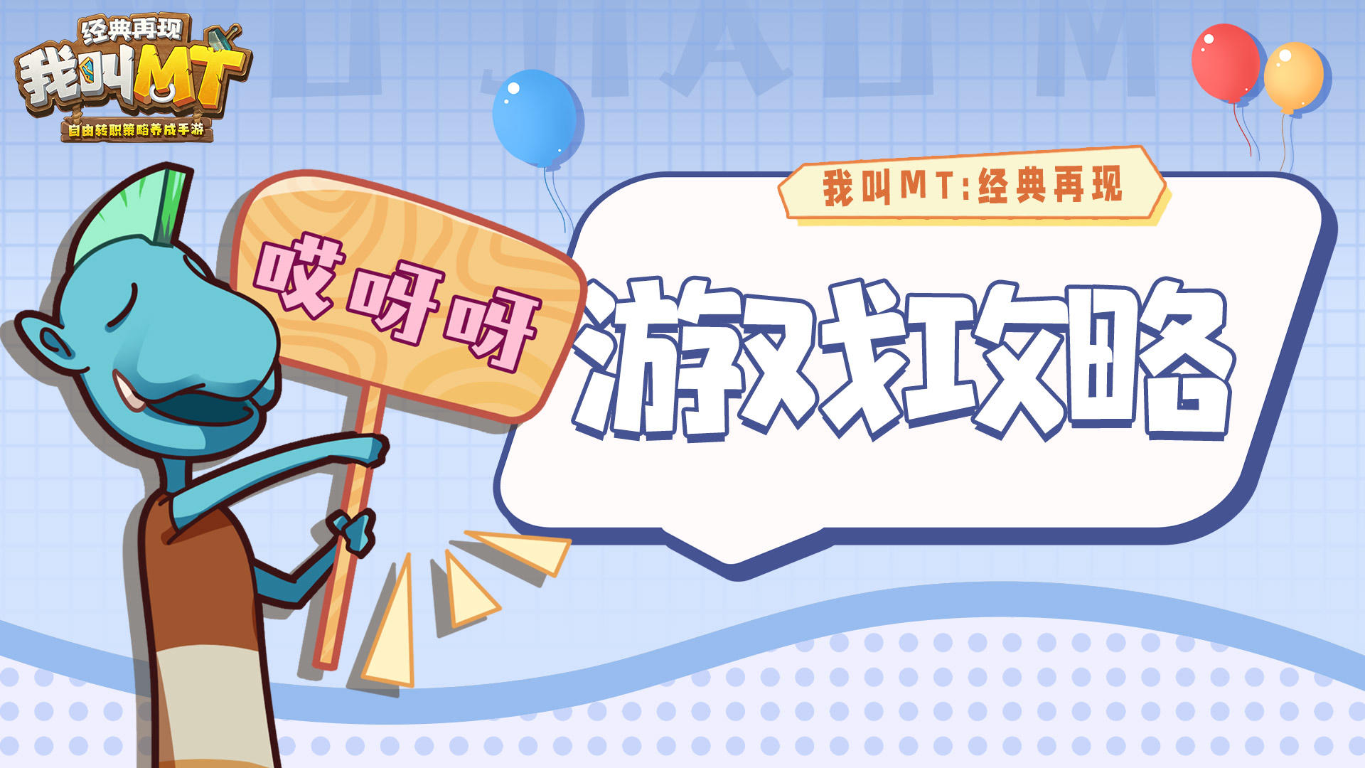 《我叫MT：经典再现》新手训练营【长路漫漫篇】攻略,《我叫MT：经典再现》新手训练营【长路漫漫篇】攻略