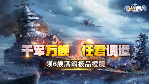 《海战前线》首开超高福利吐血首发,《海战前线》首开超高福利吐血首发