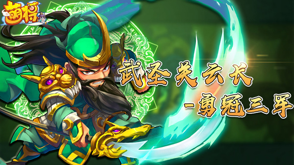 《萌将风云》17资质神将武圣关云长降临,《萌将风云》17资质神将武圣关云长降临