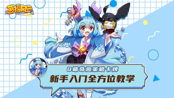 《萌将风云》新手指南---开启大神之路,《萌将风云》新手指南---开启大神之路