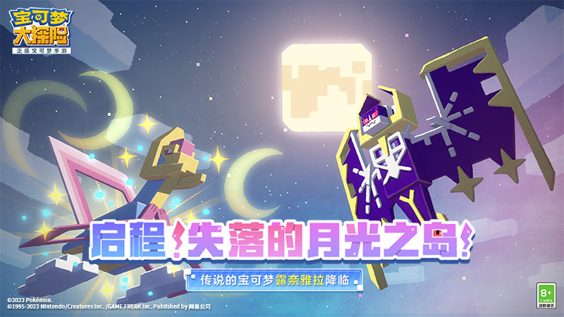 《宝可梦大探险》宝可梦露奈雅拉携活动一同登陆,《宝可梦大探险》宝可梦露奈雅拉携活动一同登陆