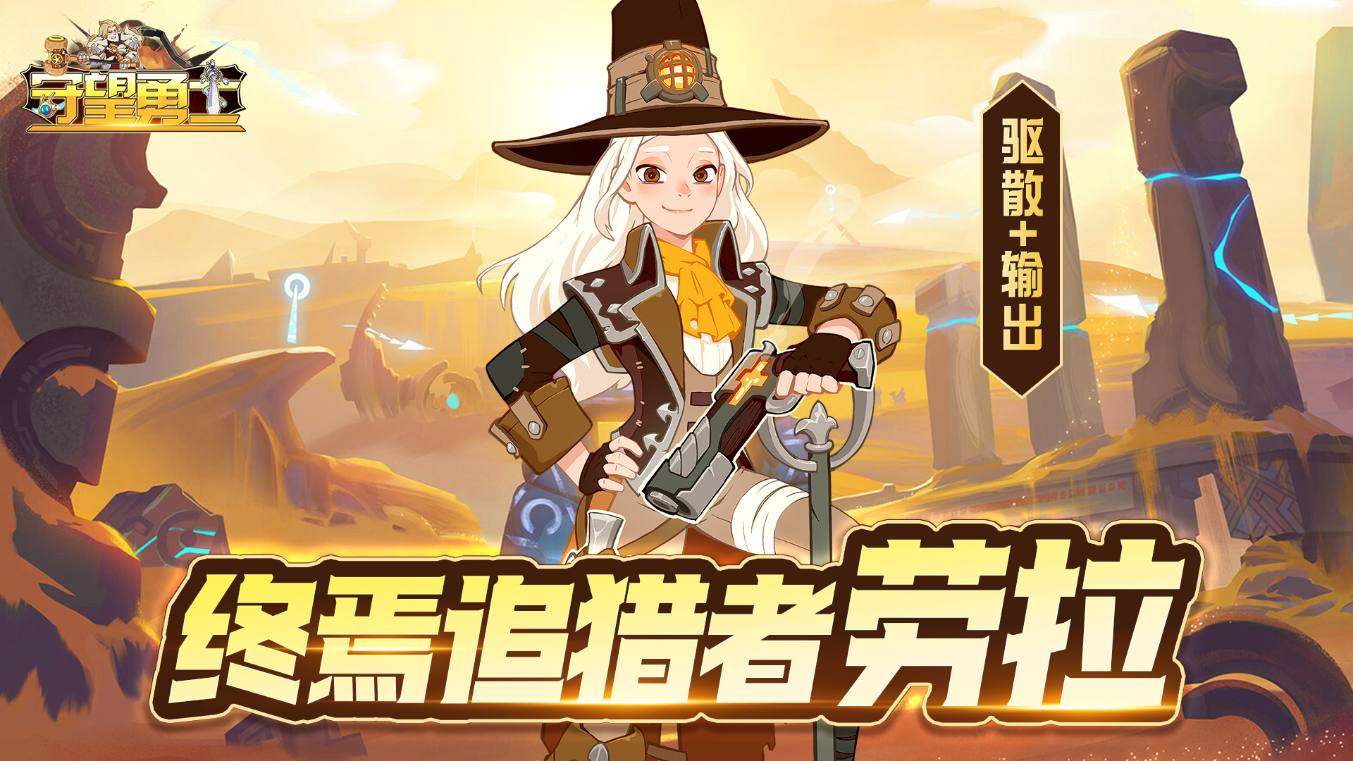 《守望勇士》人物志之终焉追猎者-劳拉,《守望勇士》人物志之终焉追猎者-劳拉