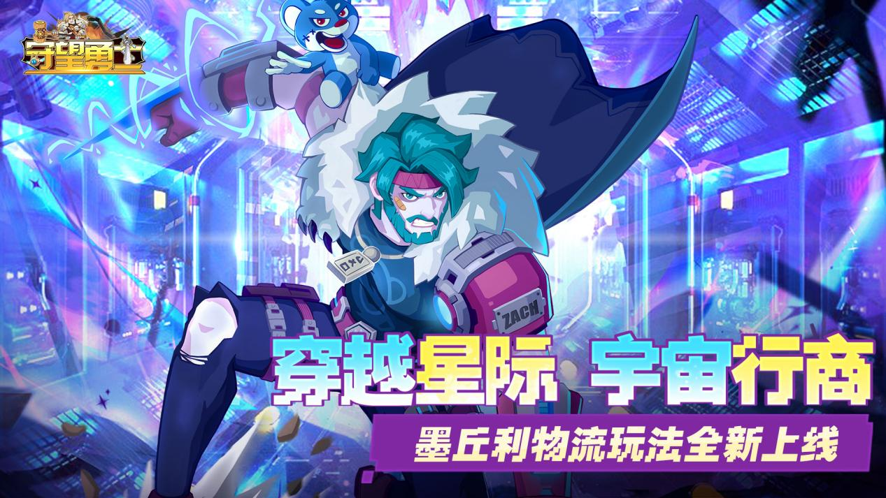 《守望勇士》冒险档案：墨丘利物流,《守望勇士》冒险档案：墨丘利物流