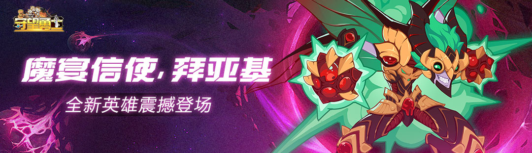 《守望勇士》人物志之魔宴信使-拜亚基,《守望勇士》人物志之魔宴信使-拜亚基