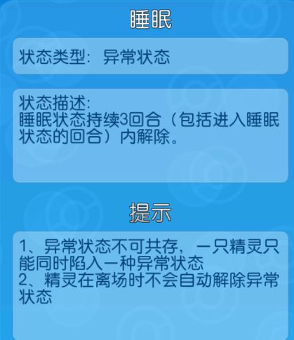 《口袋进化》异常状态-睡眠解析,《口袋进化》异常状态-睡眠解析